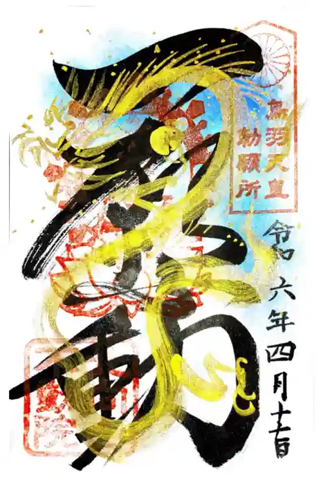 北向山不動院の御朱印