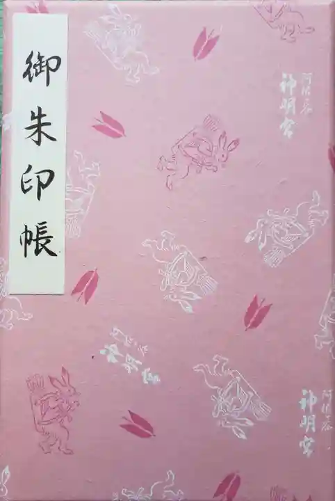 阿佐ヶ谷神明宮の御朱印帳