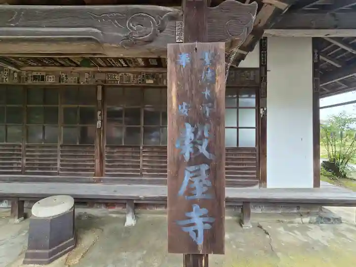穀屋尼寺(滋賀県)