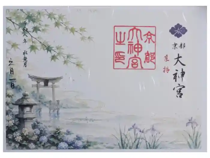 京都大神宮の御朱印