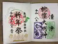 蛇窪神社の御朱印