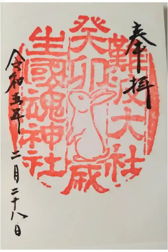 難波大社　生國魂神社の御朱印