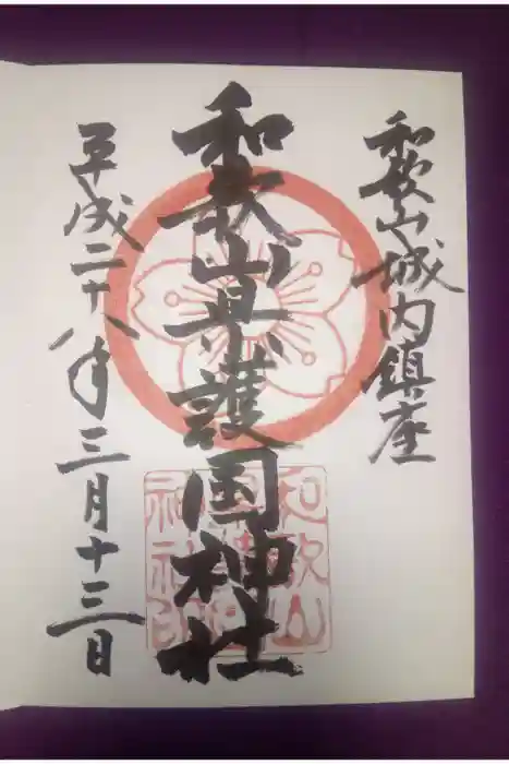 和歌山縣護國神社の御朱印