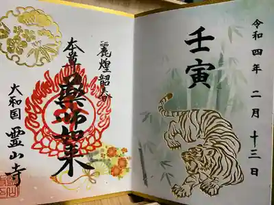 霊山寺の御朱印