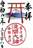 富士山遙拝所(天空の鳥居)の御朱印