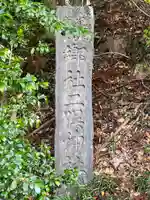 二俣神社(福島県)