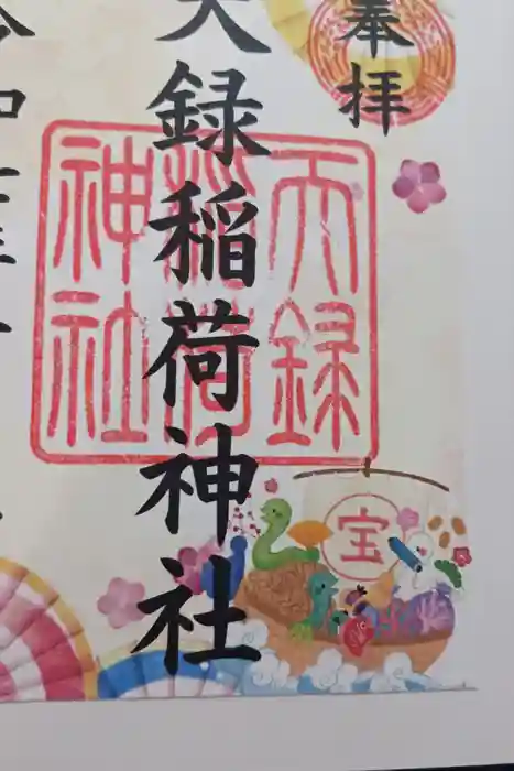 天録稲荷神社の御朱印