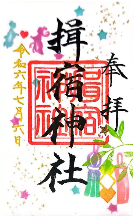 揖宿神社(鹿児島県)