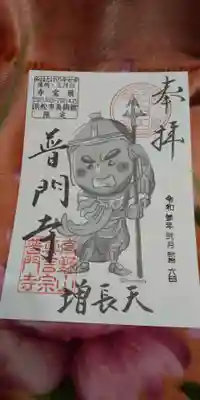 浜松市美術館で行われるみほとけのキセキ展限定御朱印です。