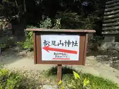 松尾山神社(奈良県)