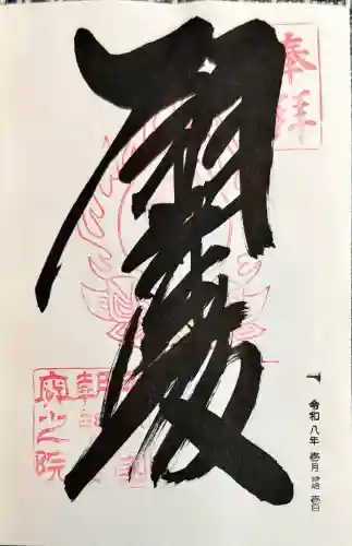 金剛證寺奥之院の御朱印