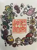 若宮神社(東京都)