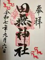 田無神社の御朱印