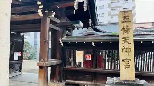 五條天神宮(京都府)