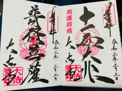 普賢菩薩・十一面大悲の御朱印