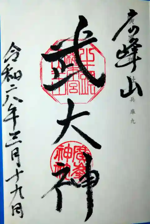 廣峯神社(兵庫県)