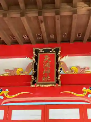 天満神社(茨城県)