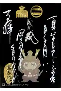 霊源院の御朱印