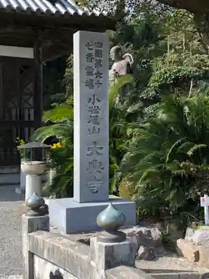 大興寺のその他建物