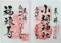 小網神社の御朱印