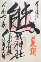 くまくま神社(導きの社 熊野町熊野神社)の御朱印