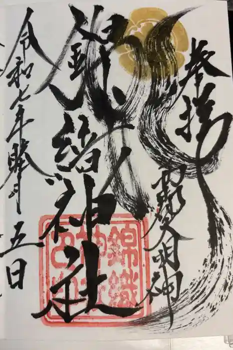 錦織神社（大稲荷神社摂社）の御朱印