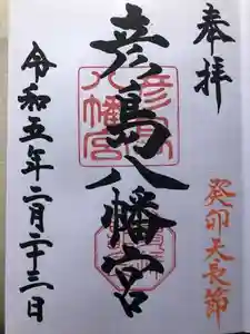 彦島八幡宮の御朱印 2023年02月23日(木)投稿
