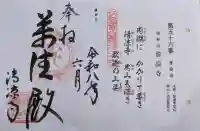 清凉寺の御朱印