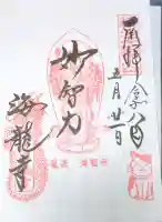 海龍寺の御朱印帳