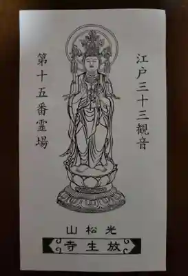 放生寺(東京都)