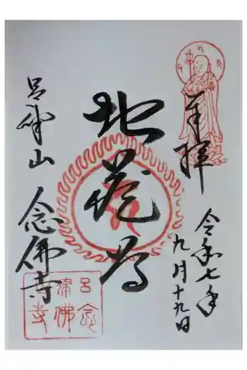 念仏寺(大原念佛寺)の御朱印 2025年09月