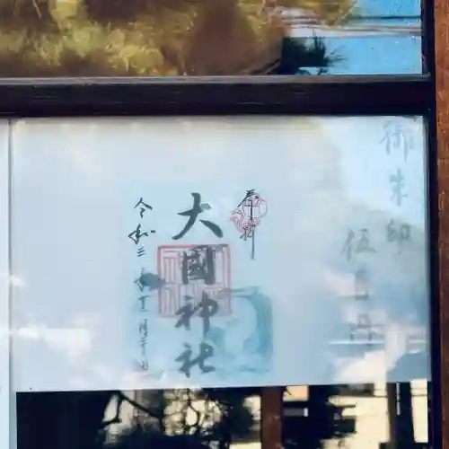 入間川大国神社(埼玉県)