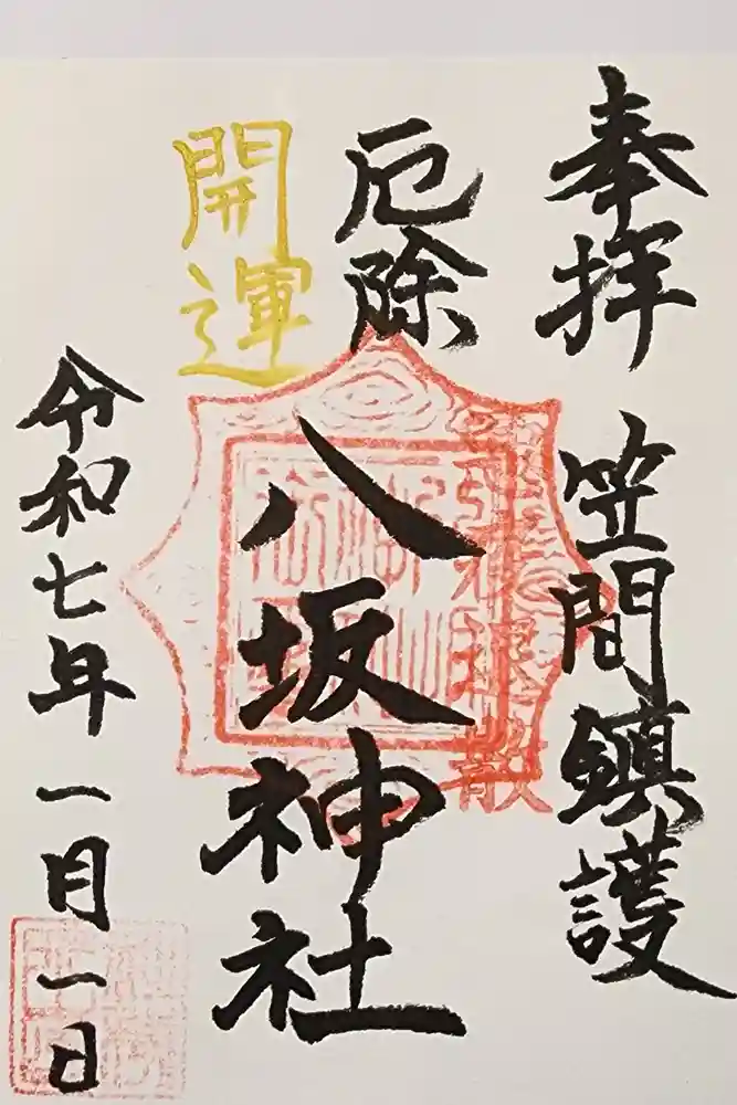 八坂神社の御朱印
