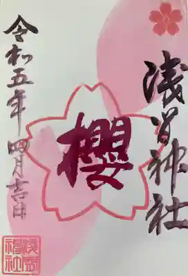 浅間神社の御朱印