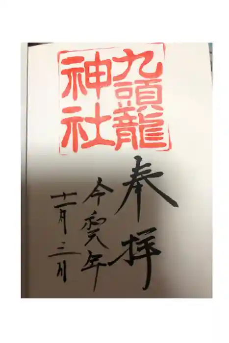 九頭龍神社本宮の御朱印