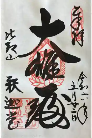 延暦寺釈迦堂の御朱印 2024年05月