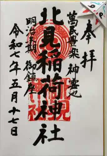 北見稲荷神社(北海道)