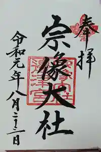 宗像大社の御朱印