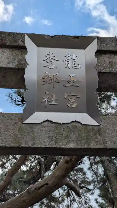 龍王宮秀郷社(橋守神社)(滋賀県)