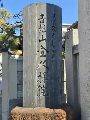 全久院(長野県)