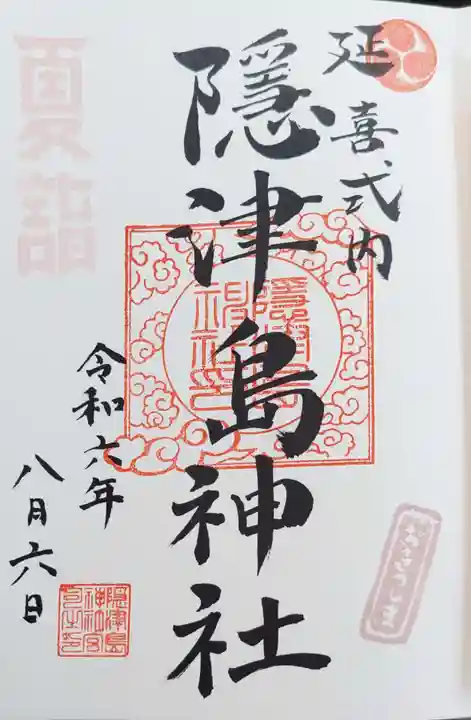 隠津島神社の御朱印
