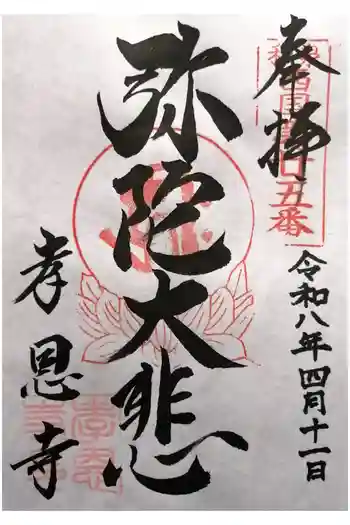 孝恩寺の御朱印 2026年04月