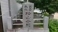 出雲大社松山分祠のその他建物
