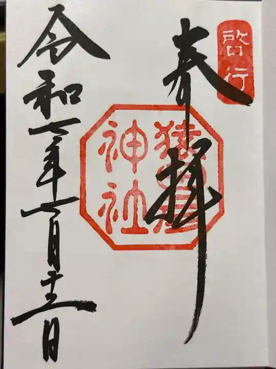 猿田彦神社の御朱印