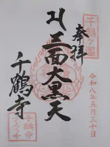 千鶴寺の御朱印