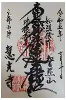 慧光寺の御朱印