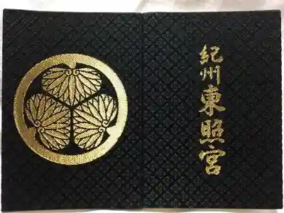 紀州東照宮の御朱印帳