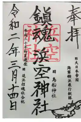 境内社の浜空神社の御朱印です。