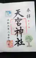 天宮神社の御朱印