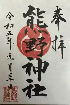 熊野神社の御朱印